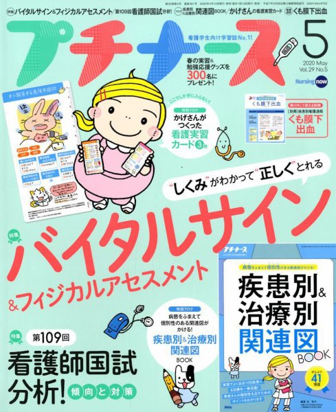 プチナース 2020年5月号 (発売日2020年04月10日) 表紙