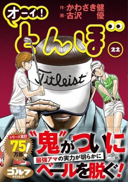 オーイ! とんぼ 第22巻