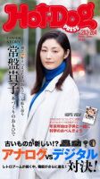 Hot-Dog PRESS（ホットドッグプレス） 263・264合併号 表紙