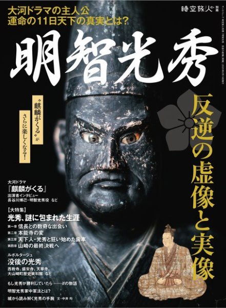 男の隠れ家特別編集 明智光秀 反逆の虚像と実像 (発売日2020年01月06日) 表紙