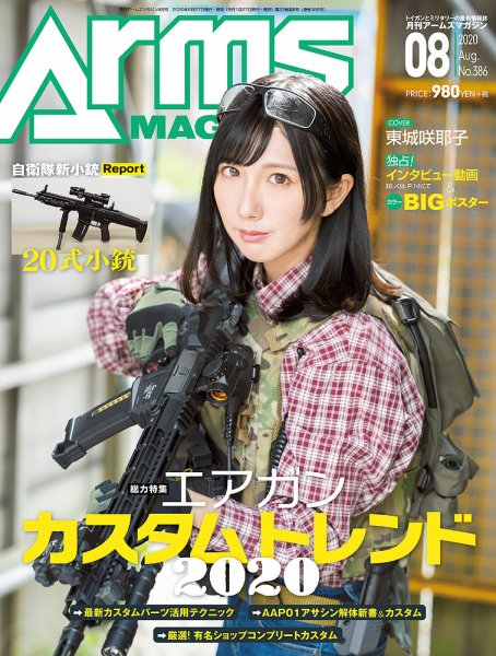 月刊アームズマガジン（Arms MAGAZINE) 2020年8月号 (発売日2020年06月27日) 表紙