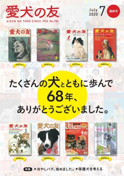 愛犬の友 2020年7月号 (発売日2020年06月25日) 表紙