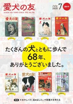 愛犬の友 2020年7月号 (発売日2020年06月25日) | 雑誌/電子書籍/定期 