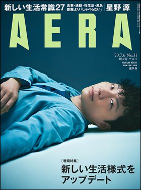 AERA（アエラ） 2020年7/6号 (発売日2020年06月27日) 表紙