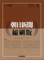 朝日新聞縮刷版 2020年5月号 表紙