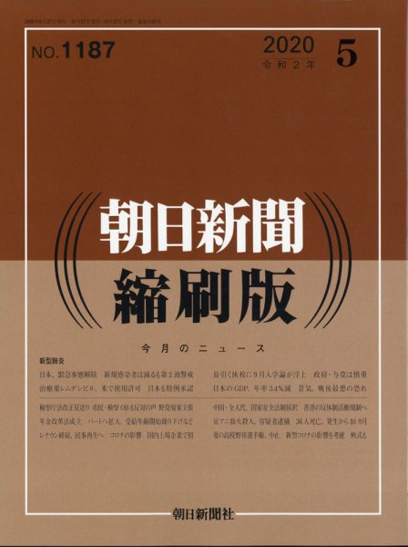 朝日新聞縮刷版 2020年5月号 (発売日2020年06月27日) 表紙