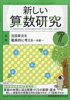 新しい算数研究 2020年7月号 表紙