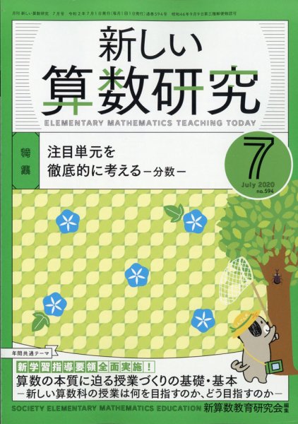 新しい算数研究 2020年7月号 (発売日2020年06月27日) 表紙