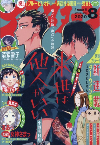 アフタヌーン 2020年8月号 (発売日2020年06月25日) 表紙