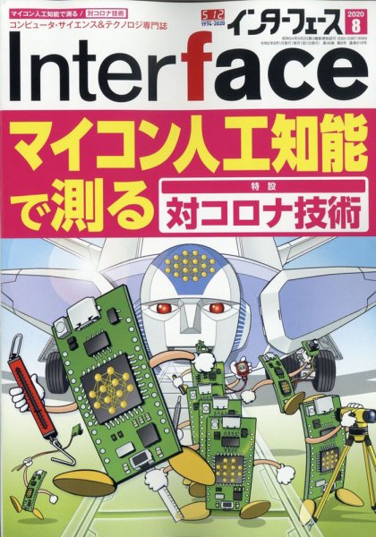 Interface（インターフェース） 2020年8月号 (発売日2020年06月25日) 表紙