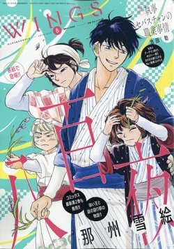 Wings (ウィングズ) 2020年8月号 (発売日2020年06月27日) 表紙