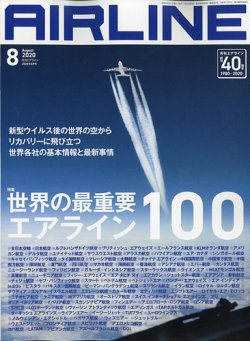 月刊エアライン 2020年8月号 (発売日2020年06月30日) 表紙