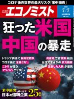 週刊エコノミスト 2020年7/7号 表紙