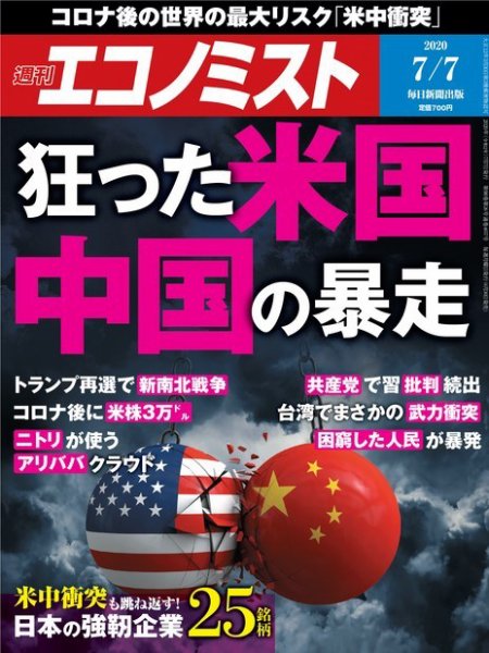 週刊エコノミスト 2020年7/7号 (発売日2020年06月30日) 表紙