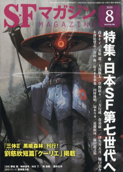SFマガジン 2020年8月号 (発売日2020年06月25日) 表紙