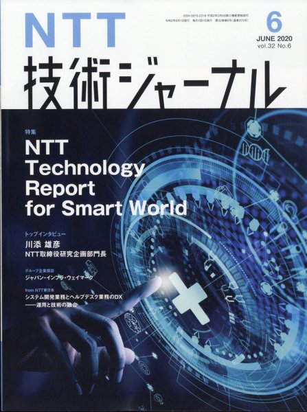 NTT技術ジャーナル 2020年6月号 (発売日2020年07月06日) 表紙