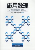 応用数理 2020年6月号 (発売日2020年06月27日) 表紙