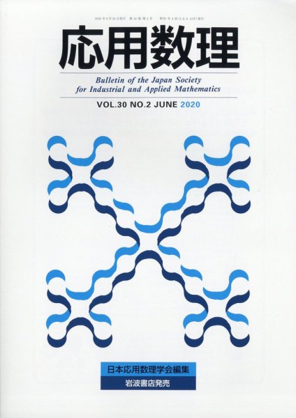 応用数理 2020年6月号 (発売日2020年06月27日) 表紙