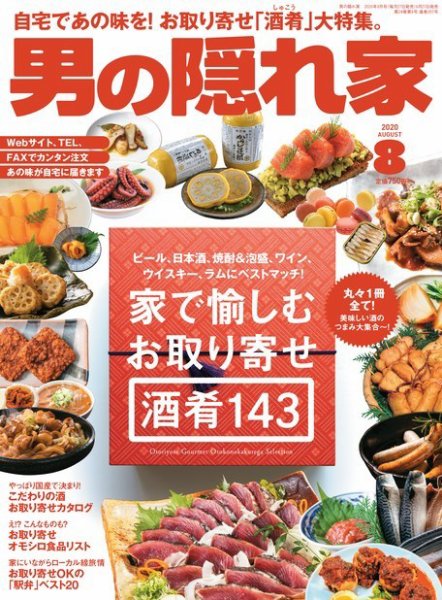 男の隠れ家 2020年8月号 (発売日2020年06月27日) 表紙