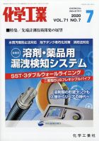 化学工業 2020年7月号 (発売日2020年06月30日) 表紙