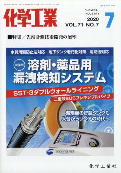 化学工業 2020年7月号 (発売日2020年06月30日) 表紙