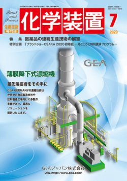 化学装置 2020年7月号 発売日2020年06月27日 雑誌 定期購読の予約はfujisan