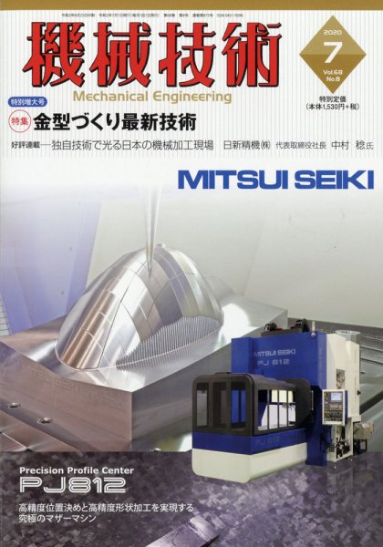 機械技術 2020年7月号 (発売日2020年06月25日) 表紙
