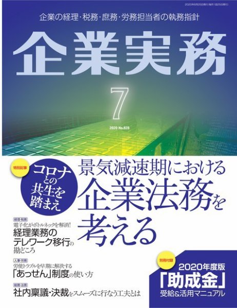 企業実務 No.828 (発売日2020年06月25日) 表紙