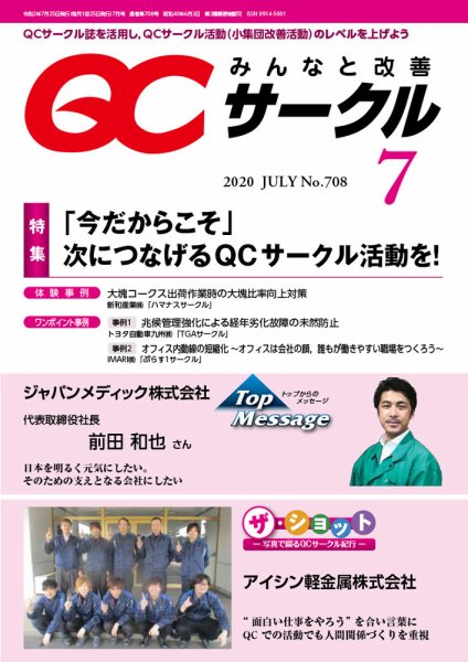 QCサークル 2020年7月号 (発売日2020年07月01日) 表紙