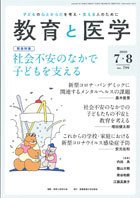 教育と医学 7・8月号 (発売日2020年06月27日) 表紙
