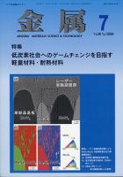 金属 2020年7月号 表紙