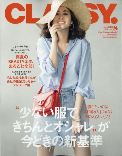 CLASSY.(クラッシィ） 2020年8月号 (発売日2020年06月27日) 表紙