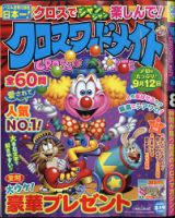 クロスワードメイト 2020年8月号 表紙