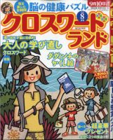 クロスワードランド 2020年8月号 (発売日2020年06月26日) 表紙