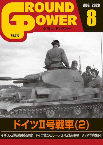GROUND POWER（グランドパワー） 2020年8月号 (発売日2020年06月27日