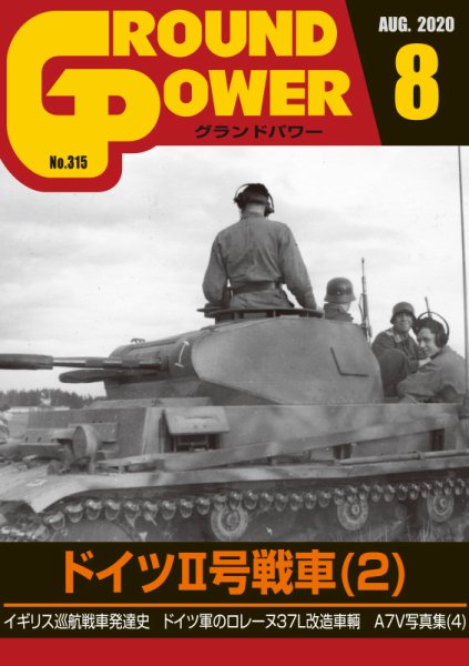 GROUND POWER（グランドパワー） 2020年8月号 (発売日2020年06月27日) 表紙