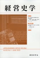 経営史学 2020年6月号 (発売日2020年06月25日) 表紙