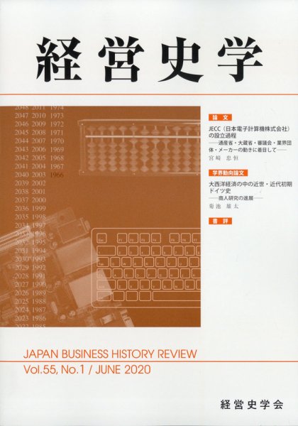 経営史学 2020年6月号 (発売日2020年06月25日) 表紙