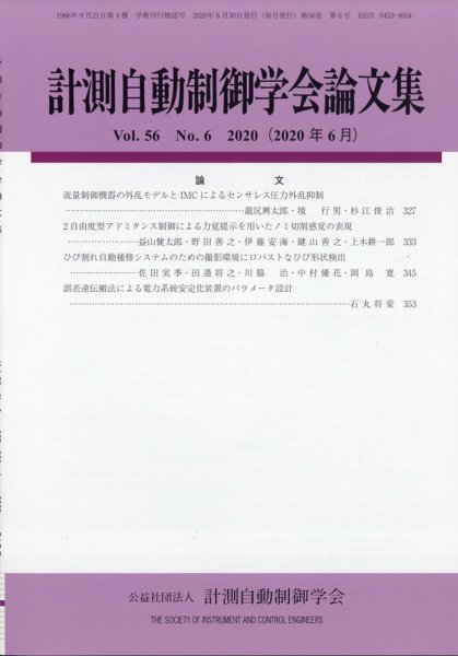 計測自動制御学会論文集 2020年6月号 (発売日2020年06月18日) 表紙