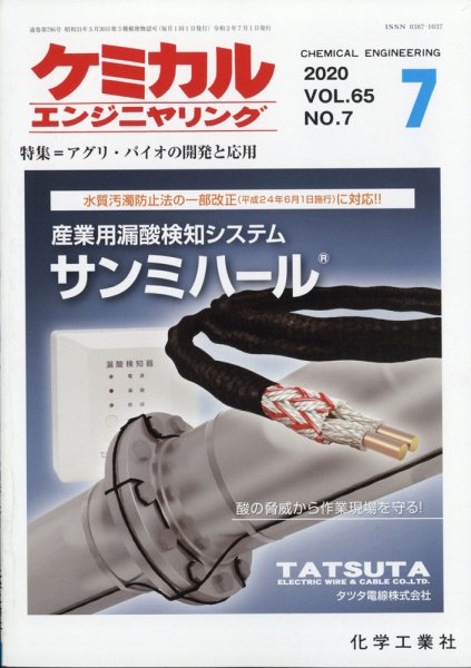 ケミカルエンジニヤリング 2020年7月号 (発売日2020年06月30日) 表紙
