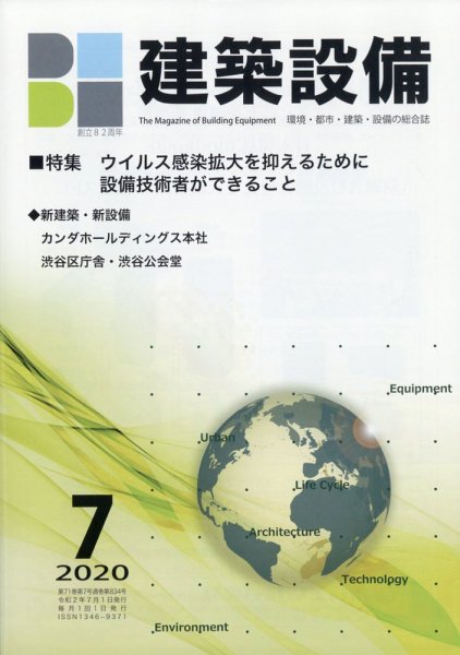 建築設備 2020年7月号 (発売日2020年06月30日) 表紙