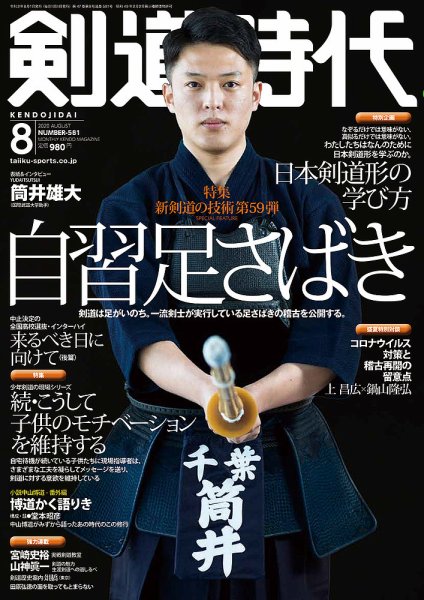 月刊剣道時代 2020年8月号 (発売日2020年06月25日) 表紙