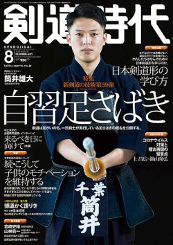 月刊剣道時代 8月号 (発売日2020年06月25日) | 雑誌/定期購読の