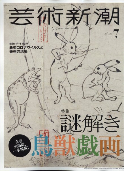 芸術新潮 2020年7月号 (発売日2020年06月25日) 表紙