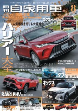 月刊 自家用車 2020年8月号 (発売日2020年06月26日) 表紙