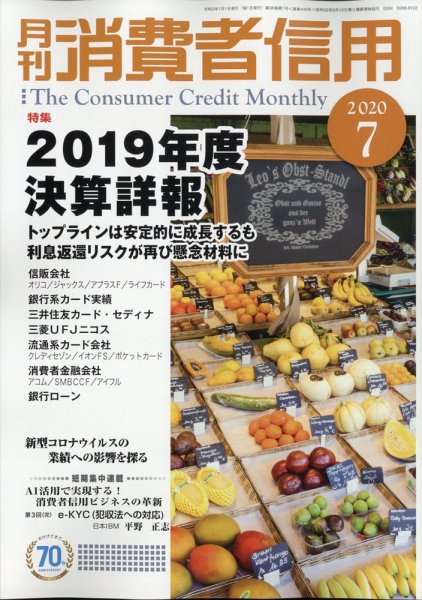 月刊消費者信用 2020年7月号 (発売日2020年06月30日) 表紙