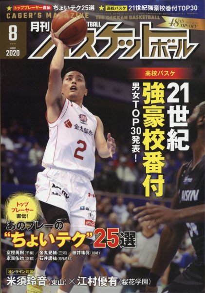 月刊バスケットボール 2020年8月号 (発売日2020年06月25日) 表紙