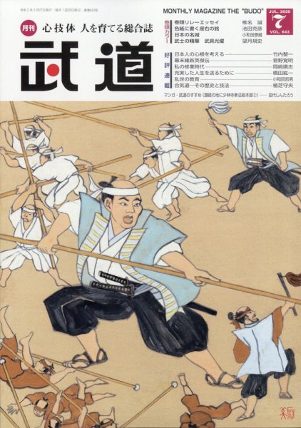月刊 武道 2020年7月号 (発売日2020年06月27日) 表紙