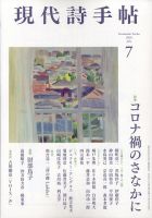 現代詩手帖 2020年7月号 表紙