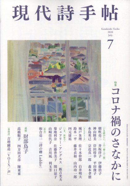 現代詩手帖 2020年7月号 (発売日2020年06月27日) 表紙